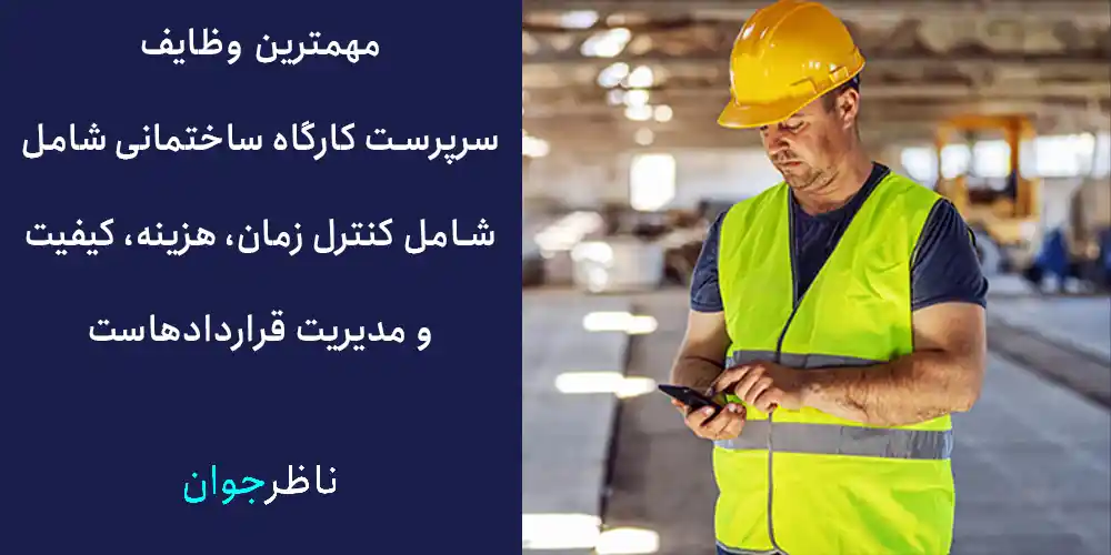 مهمترین وظایف سرپرست کارگاه ساختمانی شامل شامل کنترل زمان، هزینه، کیفیت و مدیریت قراردادهاست.