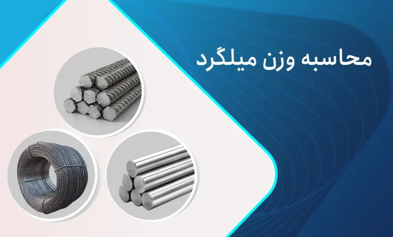 محاسبه میلگرد