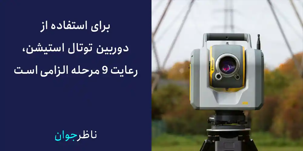 نحوه استفاده از دوربین توتال استیشن