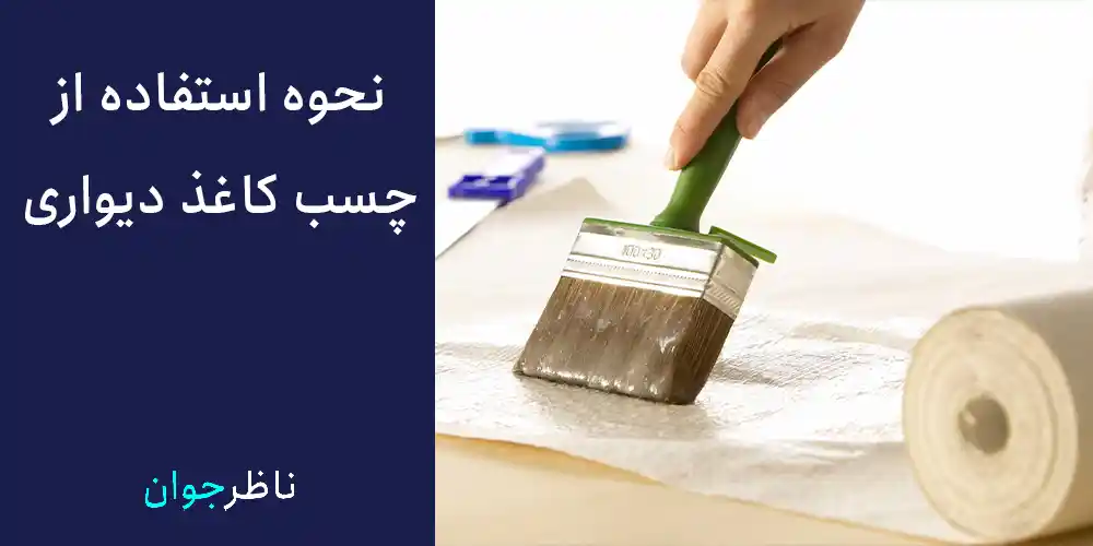 نحوه استفاده از چسب کاغذ دیواری