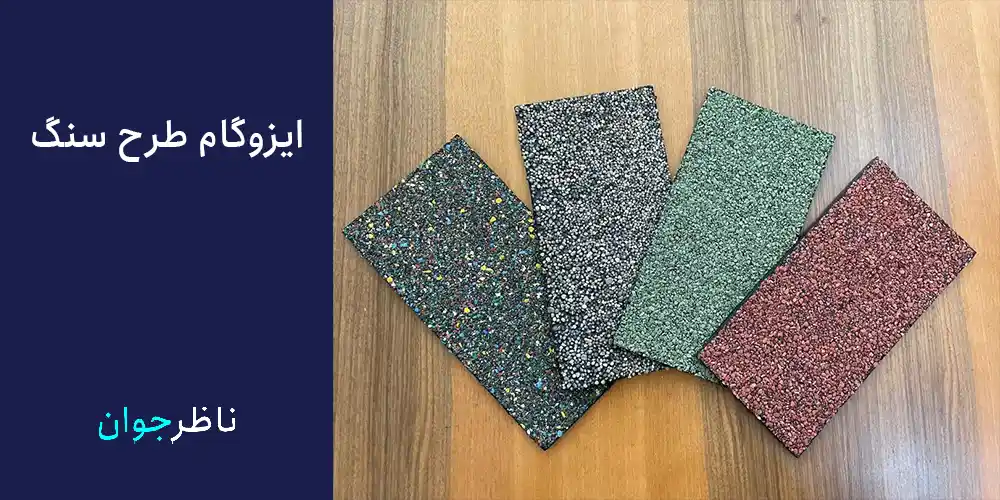 نمونه ایزوگام طرح دار با طرح سنگ