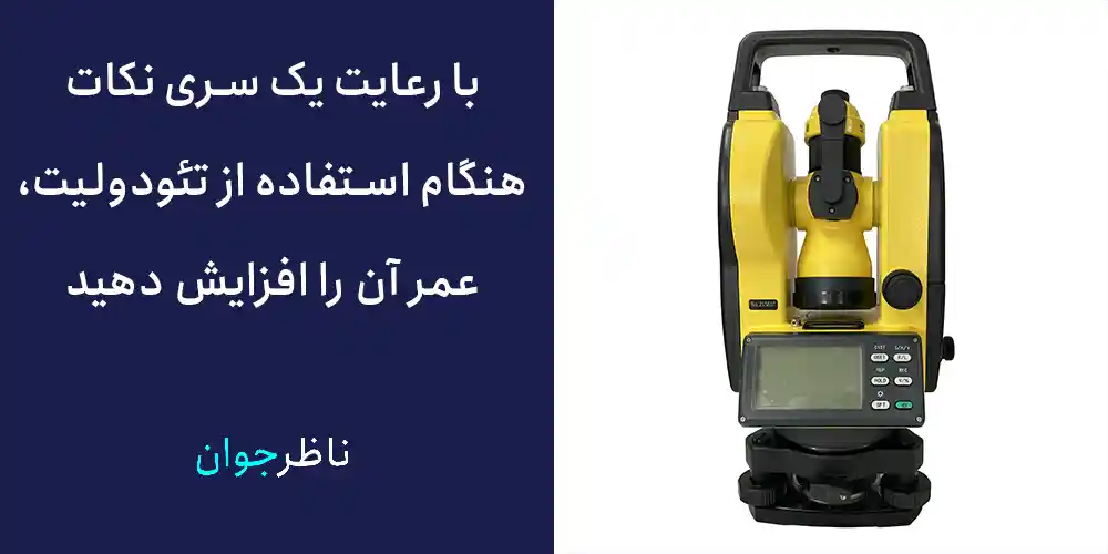 نکات مهم برای استفاده از دوربین تئودولیت