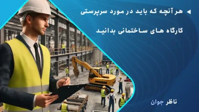 هر آنچه که باید در مورد سرپرستی کارگاه های ساختمانی بدانید.