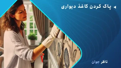 پاک کردن کاغذ دیواری