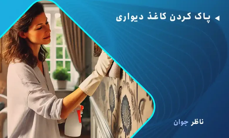 پاک کردن کاغذ دیواری