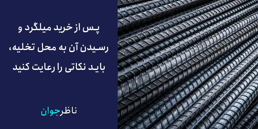 پس از خرید میلگرد به چه نکاتی توجه کنیم؟