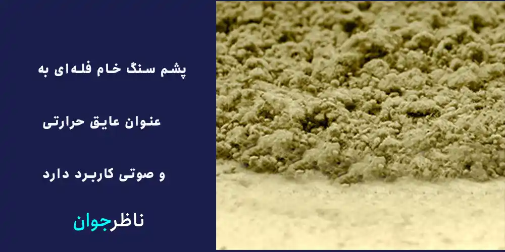 پشم سنگ فله ای