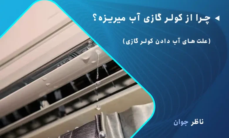 چرا از کولر گازی آب میریزه؟ (11 علت آب دادن کولر گازی)