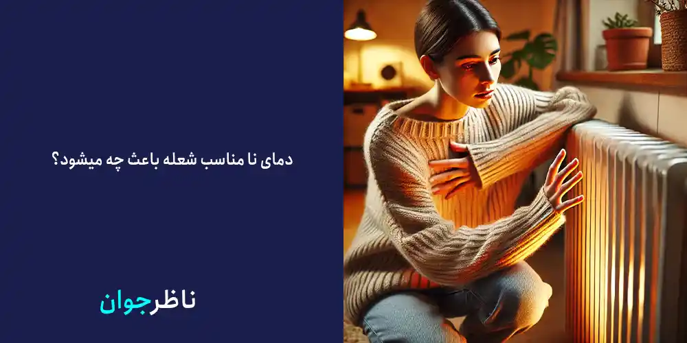 چرا رادیاتور شوفاژ گرم نمی شود
