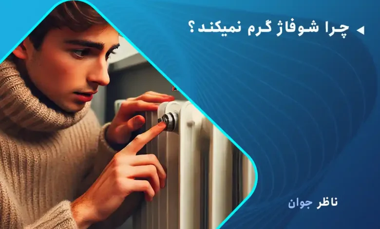 چرا شوفاژ گرم نمیکند؟