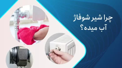 چرا شیر شوفاژ آب میده
