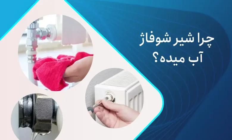 چرا شیر شوفاژ آب میده