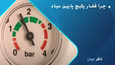 چرا فشار پکیج پایین میاد