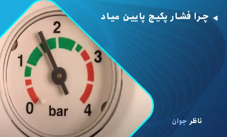 چرا فشار پکیج پایین میاد