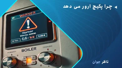 چرا پکیج ارور می دهد