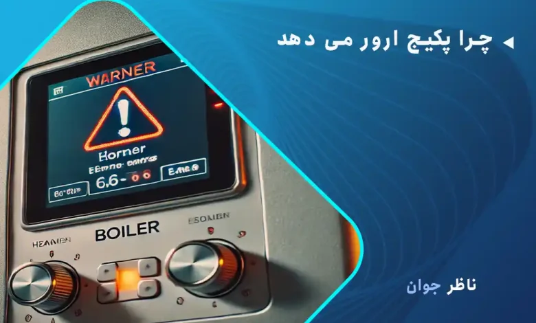 چرا پکیج ارور می دهد
