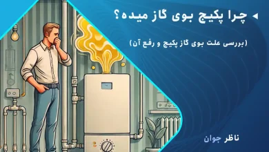 چرا پکیج بوی گاز میده؟ بررسی علت بوی گاز پکیج و رفع آن