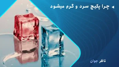 چرا پکیج سرد و گرم میشود