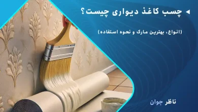 چسب کاغذ دیواری چیست؟ (انواع، بهترین مارک و نحوه استفاده)