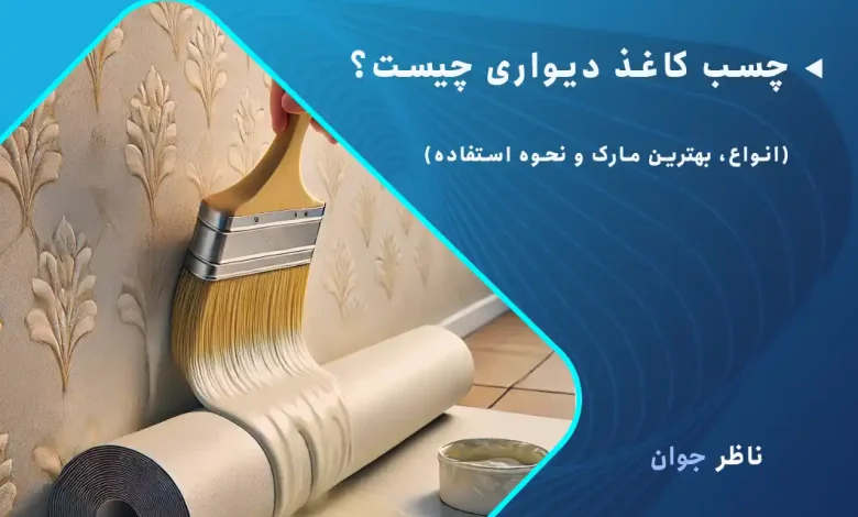 چسب کاغذ دیواری چیست؟ (انواع، بهترین مارک و نحوه استفاده)