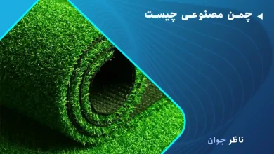 چمن مصنوعی چیست