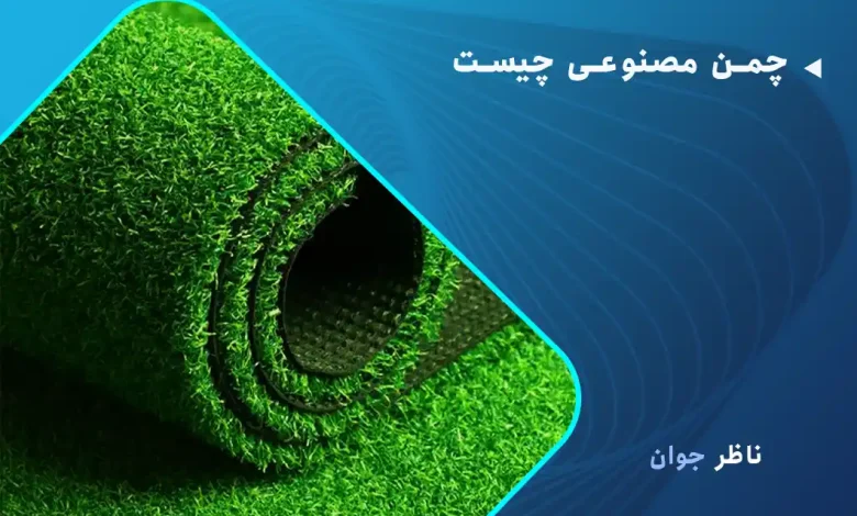 چمن مصنوعی چیست