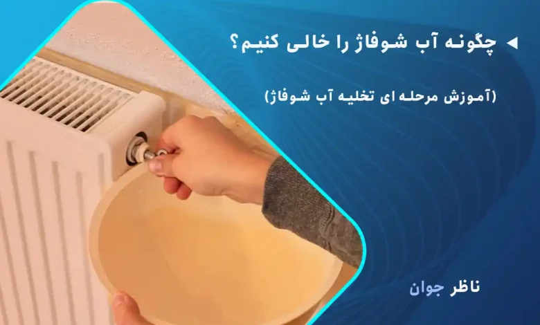 چگونه آب شوفاژ را خالی کنیم؟ (آموزش مرحله‌ای تخلیه آب شوفاژ)