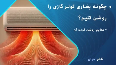 چگونه بخاری کولر گازی را روشن کنیم؟ + معایب روشن کردن آن