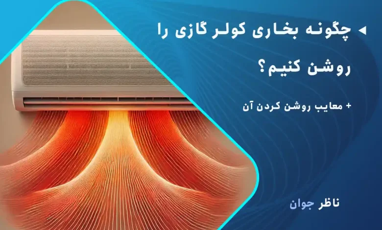 چگونه بخاری کولر گازی را روشن کنیم؟ + معایب روشن کردن آن