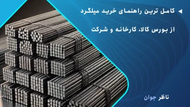 کامل ترین راهنمای خرید میلگرد از بورس کالا، کارخانه و شرکت
