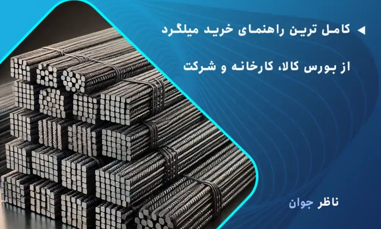 کامل ترین راهنمای خرید میلگرد از بورس کالا، کارخانه و شرکت
