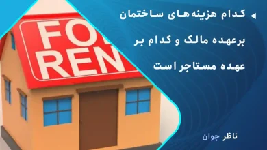 کدام هزینه‌های ساختمان برعهده مالک و کدام بر عهده مستاجر است