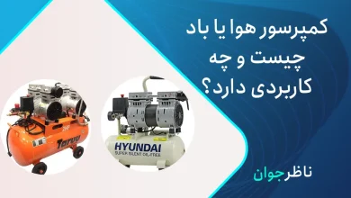 کمپرسور هوا یا باد چیست؟