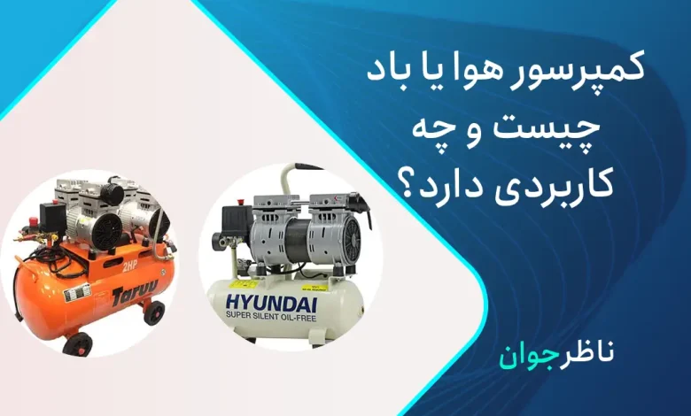 کمپرسور هوا یا باد چیست؟