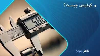 کولیس چیست؟