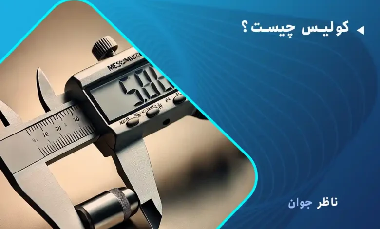 کولیس چیست؟