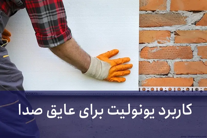 1. عایق حرارتی و صوتی با یونولیت در ساختمان: