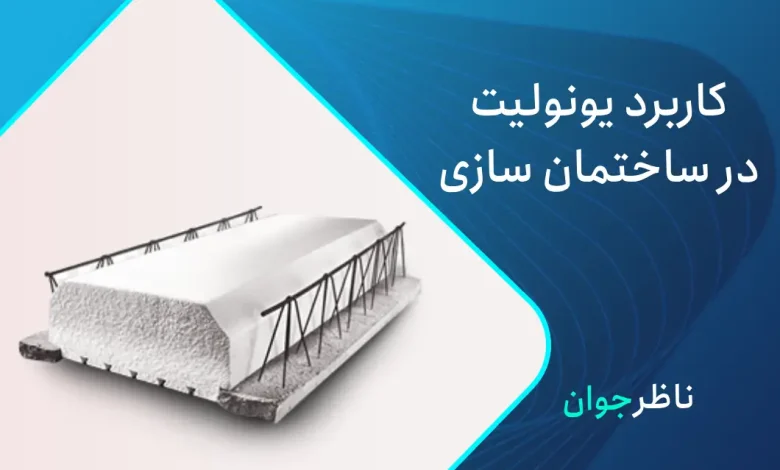 کاربرد یونولیت در ساختمان سازی