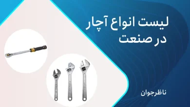 انواع آچار