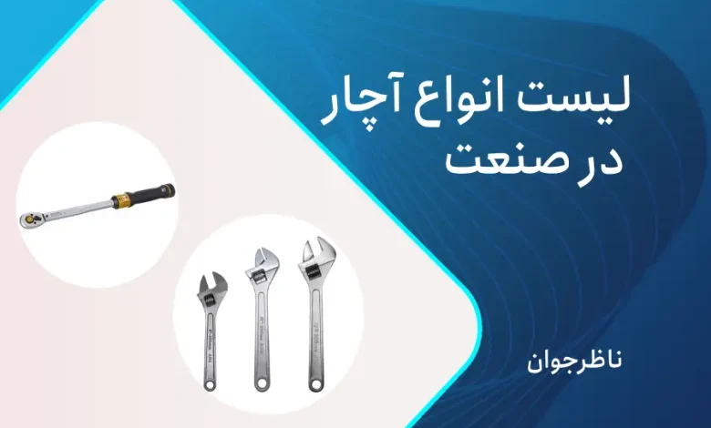 انواع آچار