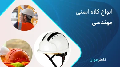 انواع کلاه ایمنی