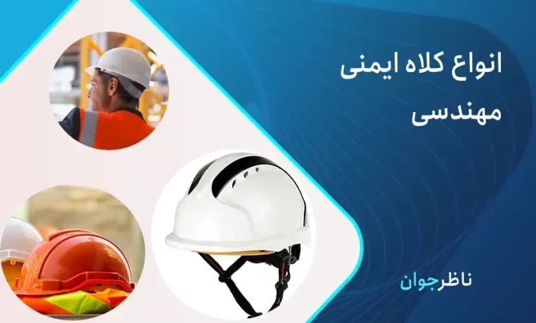 انواع کلاه ایمنی
