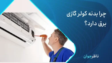 چرا بدنه کولر گازی برق دارد؟