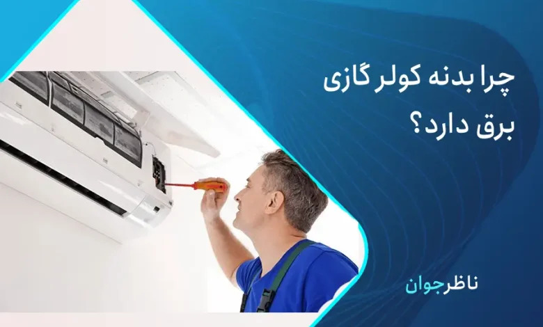 چرا بدنه کولر گازی برق دارد؟