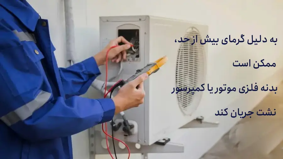 دلایل احتمالی برق داشتن بدنه کولر گازی: