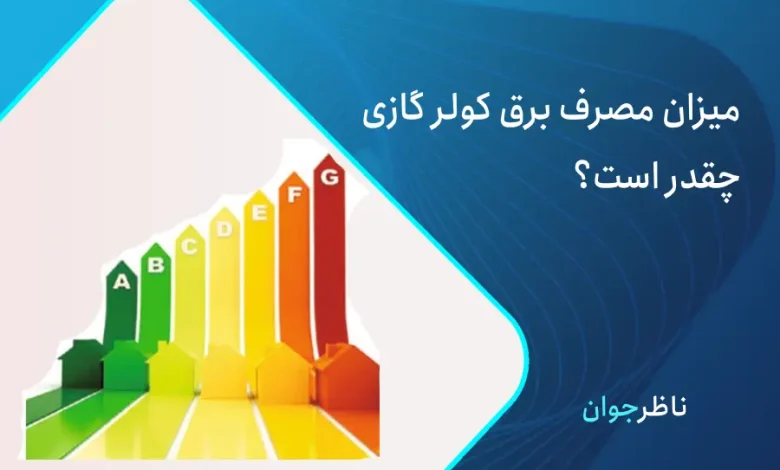 مصرف برق کولر گازی