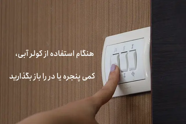 10. باز بودن پنجره هنگام روشن بودن کولر آبی برای استفاده بهینه