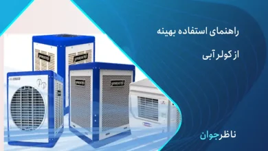راهنمای استفاده از کولر آبی