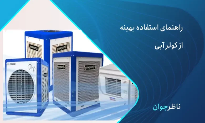 راهنمای استفاده از کولر آبی
