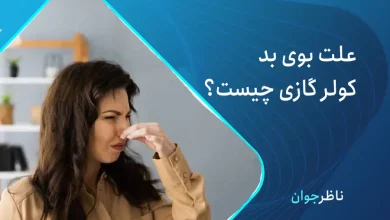 بوی بد کولر گازی چیست؟